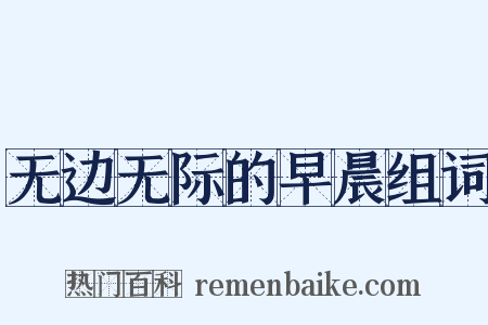 无边无际的早晨组词是什么意思的图片